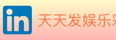 天天发娱乐彩票 logo